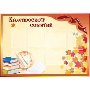 Стенд настенный для кабинета Калейдоскоп событий (оранжевый) купить в Новокубанске